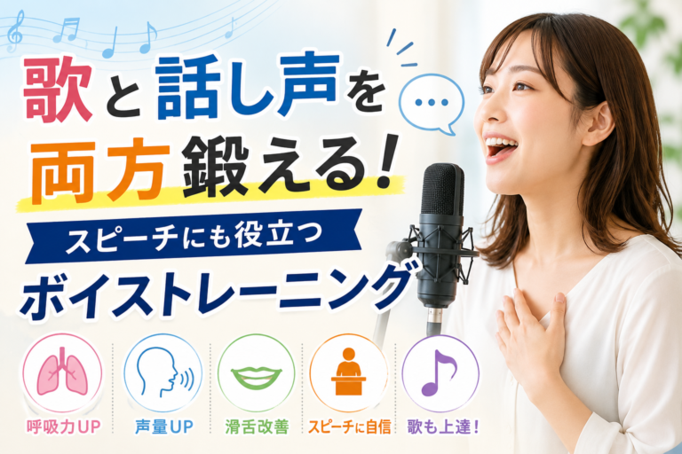 歌と話し声を両方鍛える！スピーチにも役立つボイストレーニング