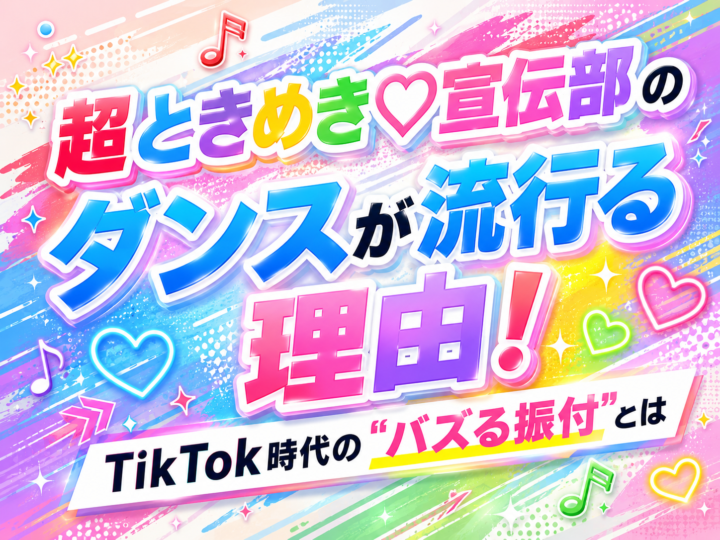 超ときめき♡宣伝部のダンスが流行る理由！TikTok時代の"バズる振付"とは｜NAYUTAS恵比寿校