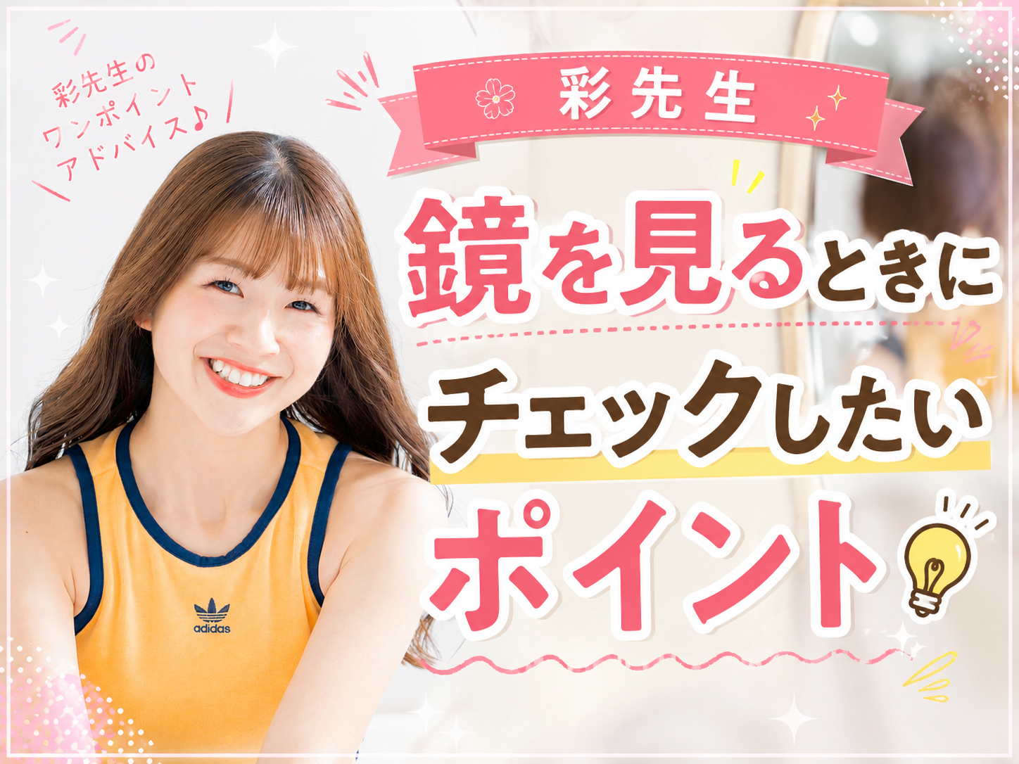 【彩先生】鏡を見るときにチェックしたいポイント💡｜NAYUTAS上野校