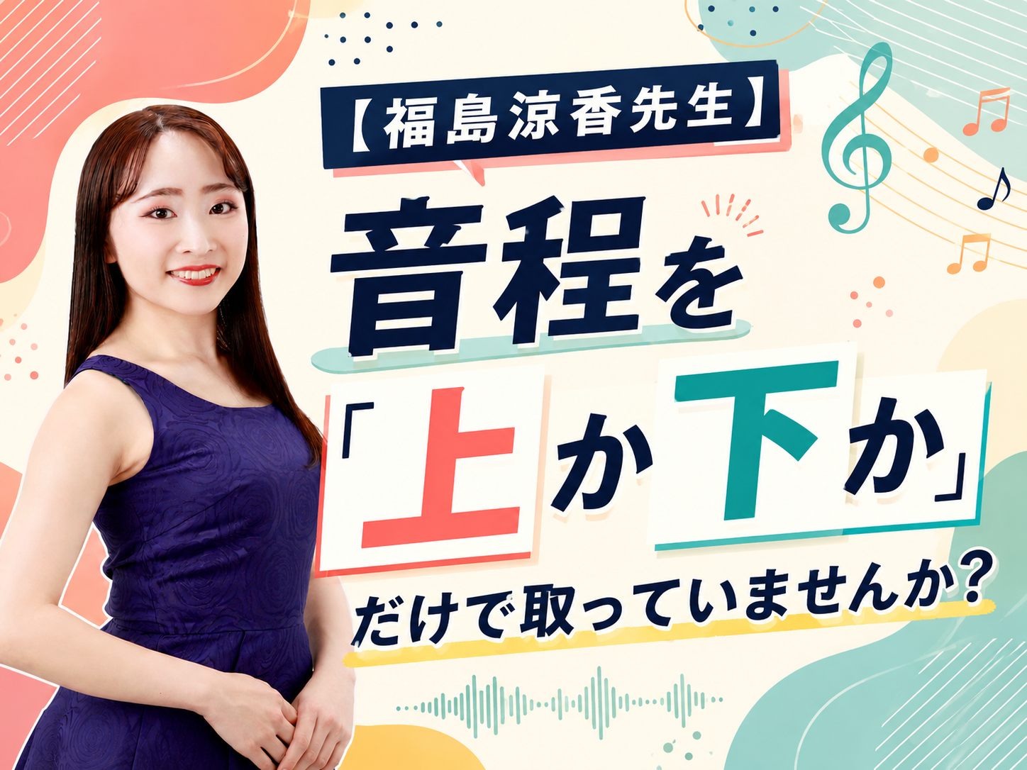 【福島涼香先生】音程を「上か下か」だけで取っていませんか？｜NAYUTAS恵比寿校