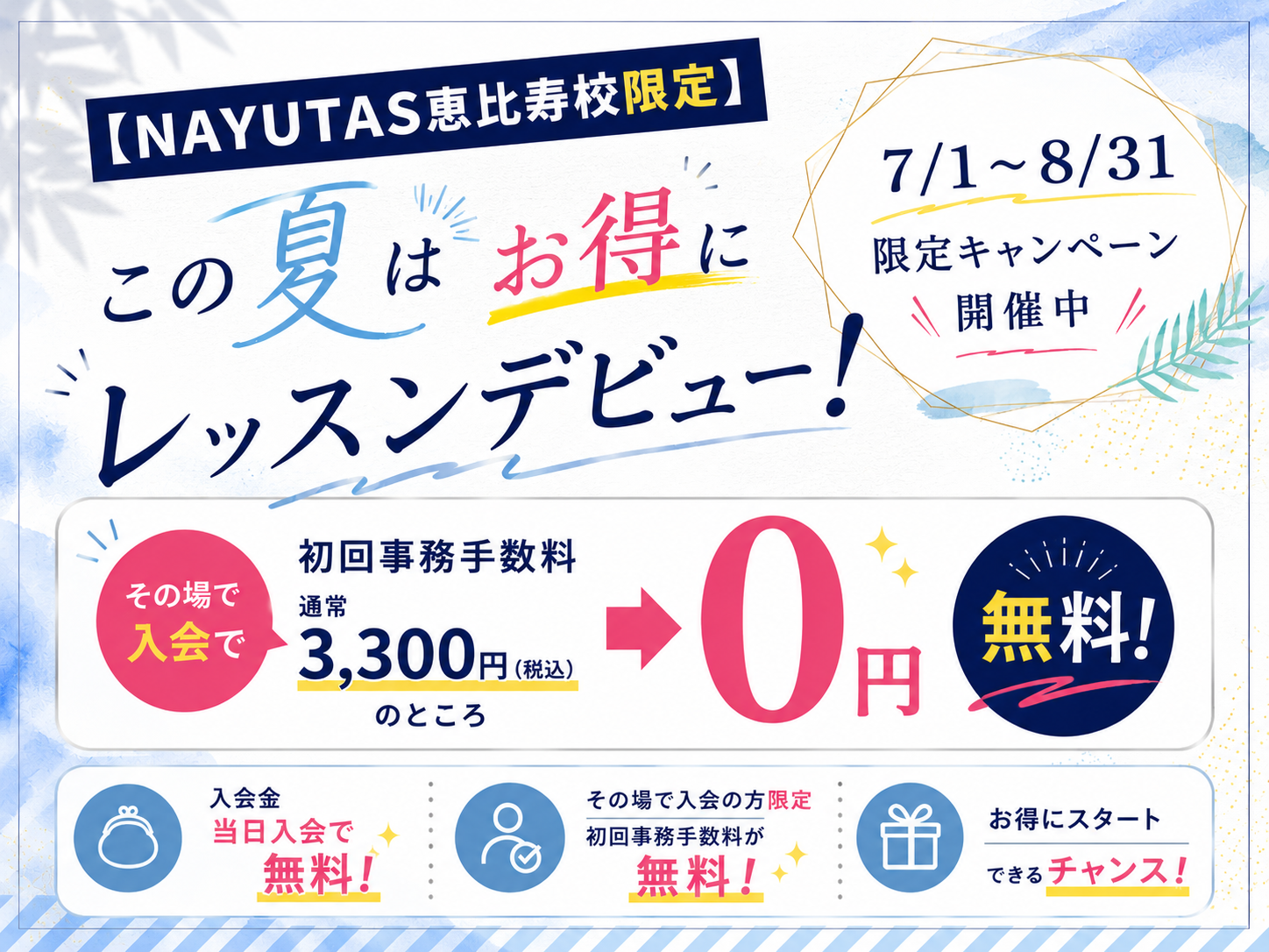 【NAYUTAS恵比寿校限定】この夏はお得にレッスンデビュー！7/1～8/31限定キャンペーン開催中✨｜NAYUTAS恵比寿校