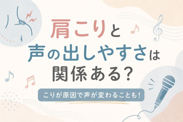 肩こりと声の出しやすさは関係ある？実は歌いやすさにも影響していた！