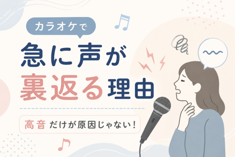 カラオケで急に声が裏返る理由｜実は高音だけが原因じゃない！