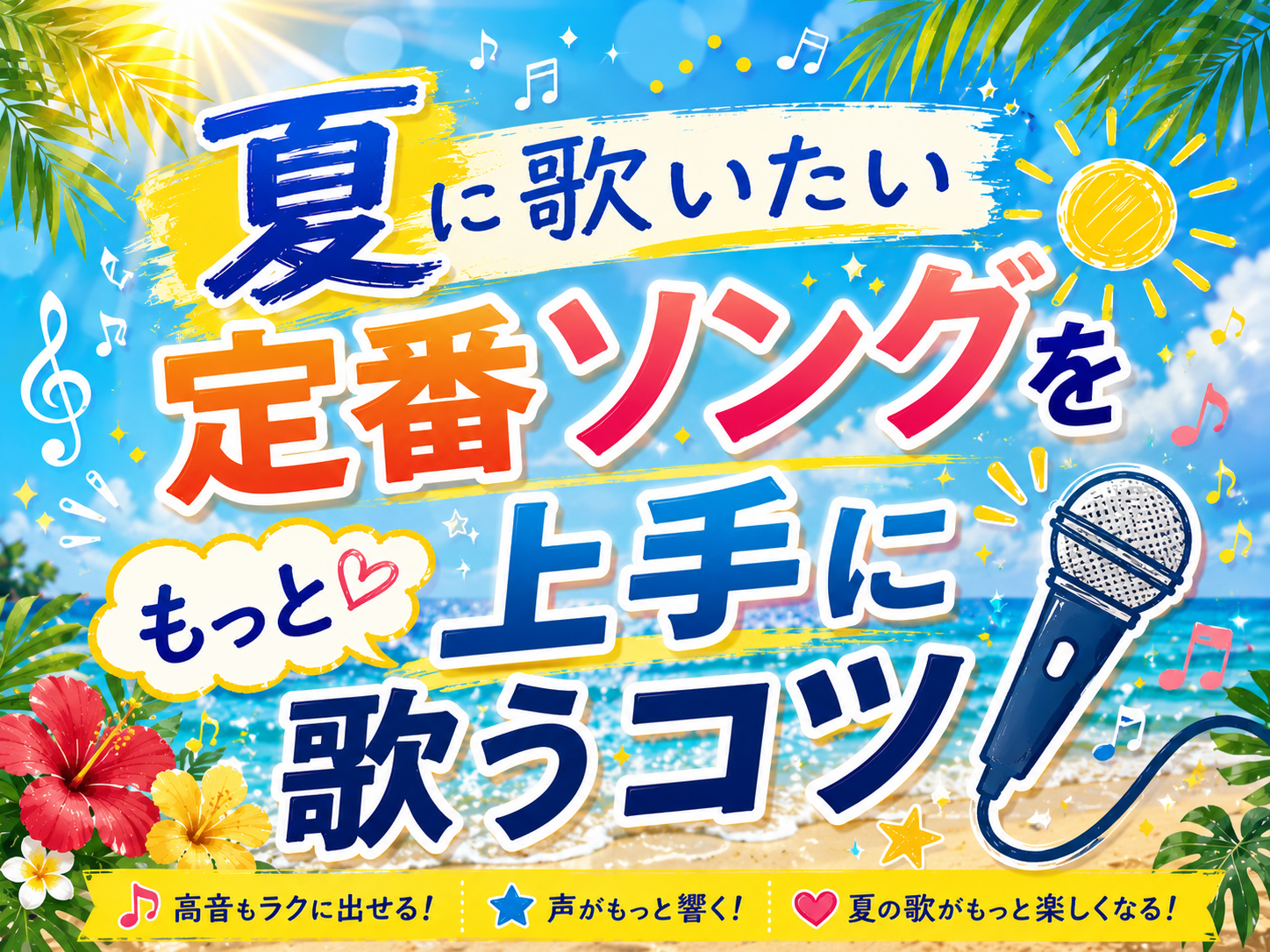 夏に歌いたい定番ソングをもっと上手に歌うコツ｜NAYUTAS大和校