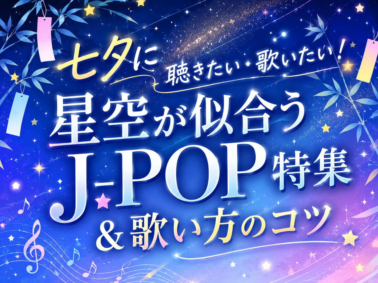 七夕に聴きたい・歌いたい！星空が似合うJ-POP特集＆歌い方のコツ｜NAYUTAS恵比寿校