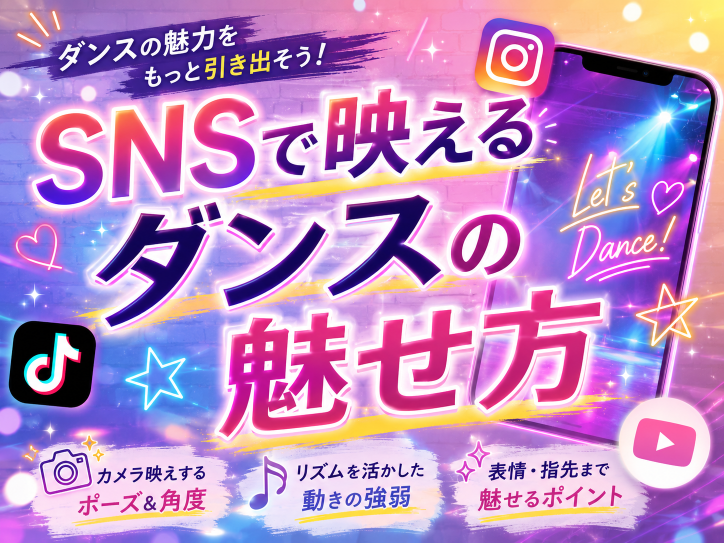SNSで映えるダンスの魅せ方📱✨｜NAYUTAS上野校