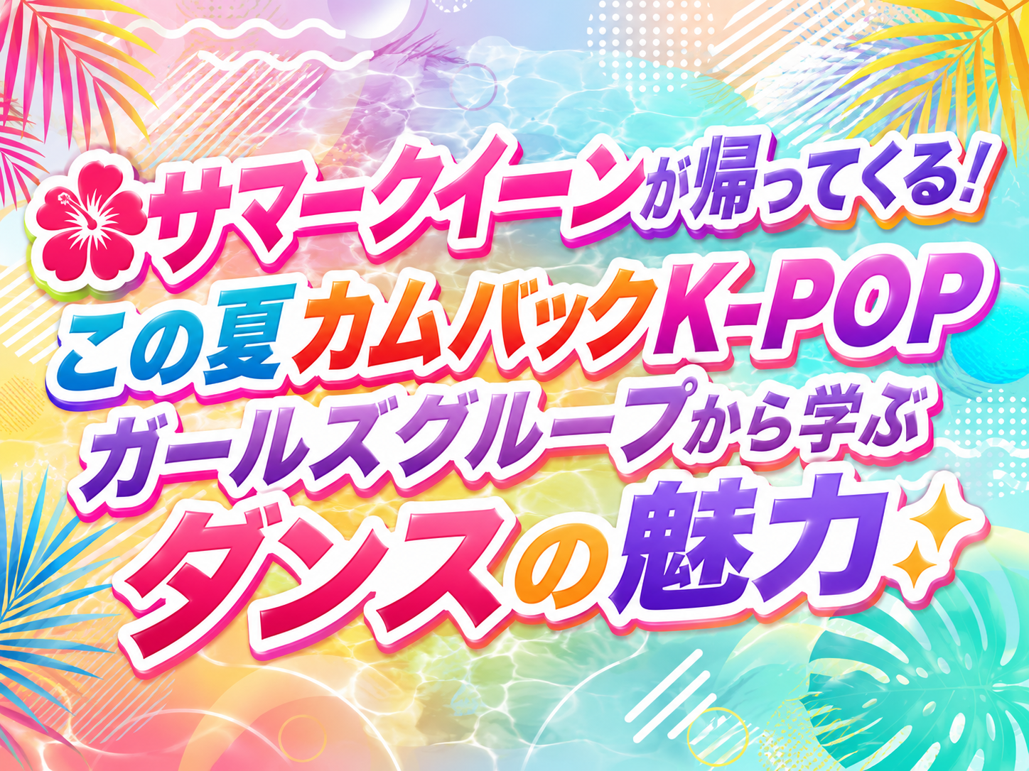 🌺サマークイーンが帰ってくる！この夏カムバックK-POPガールズグループから学ぶダンスの魅力✨｜NAYUTAS恵比寿校