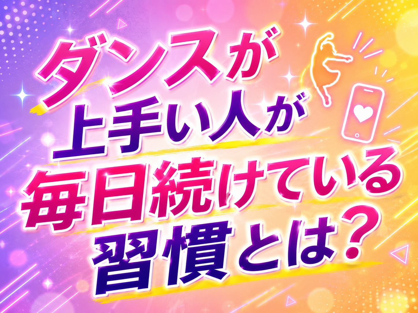 ダンスが上手い人が毎日続けている習慣とは？💃✨｜NAYUTAS本厚木校