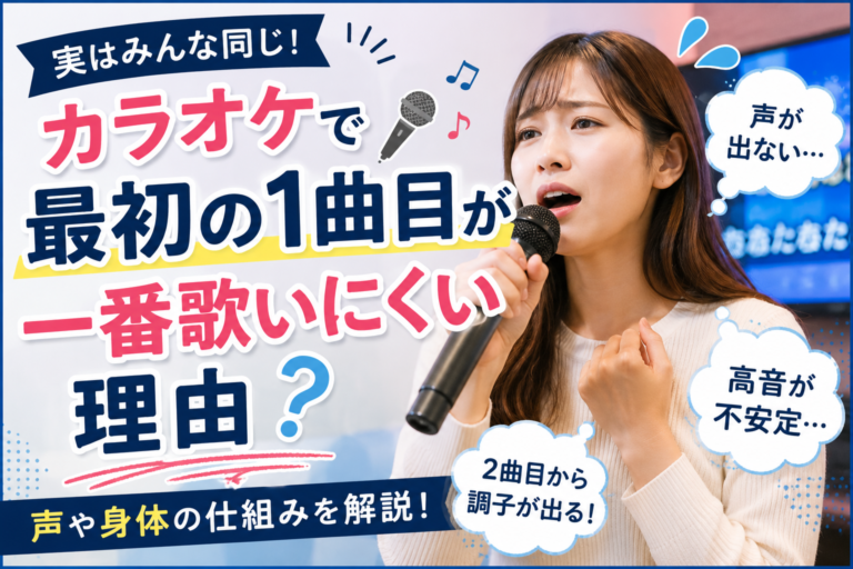 カラオケで最初の1曲目が一番歌いにくい理由｜実は「緊張」だけが原因じゃない！