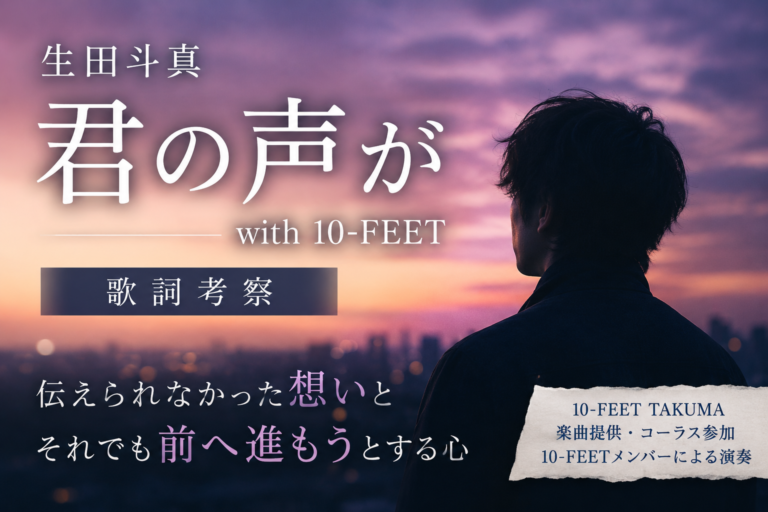 生田斗真『君の声が with 10-FEET』歌詞考察｜後悔と喪失を抱えながら、それでも前へ進もうとする人の物語