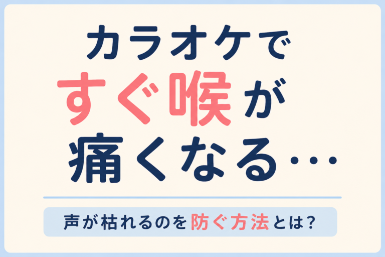 カラオケで1時間歌うと喉が痛い…声が枯れるのを防ぐ方法とは？