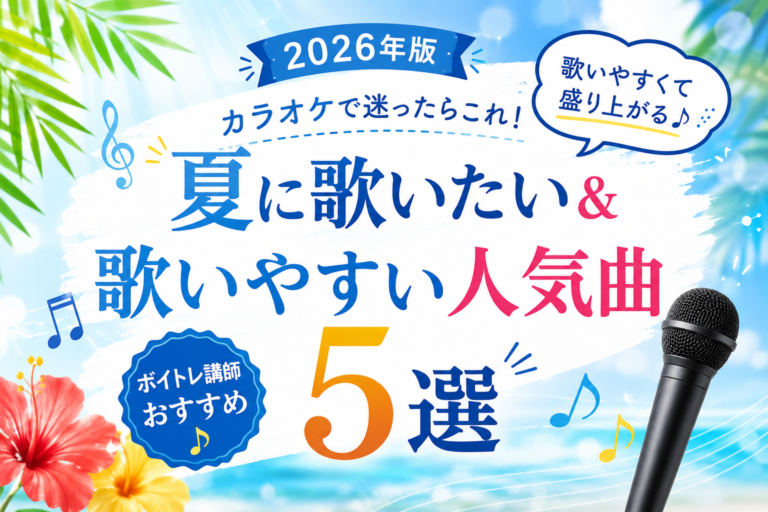 カラオケで迷ったらこれ！夏に歌いたい＆歌いやすい人気曲5選【2026年版】