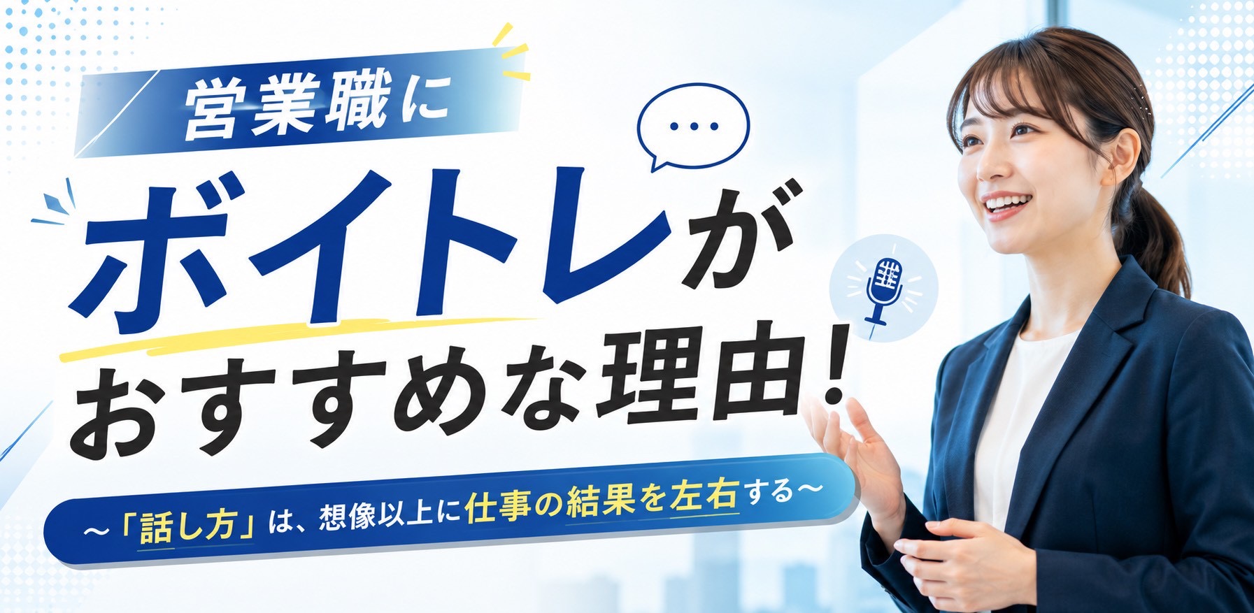 営業職にボイトレがおすすめな理由！ 〜「話し方」は、想像以上に仕事の結果を左右する〜