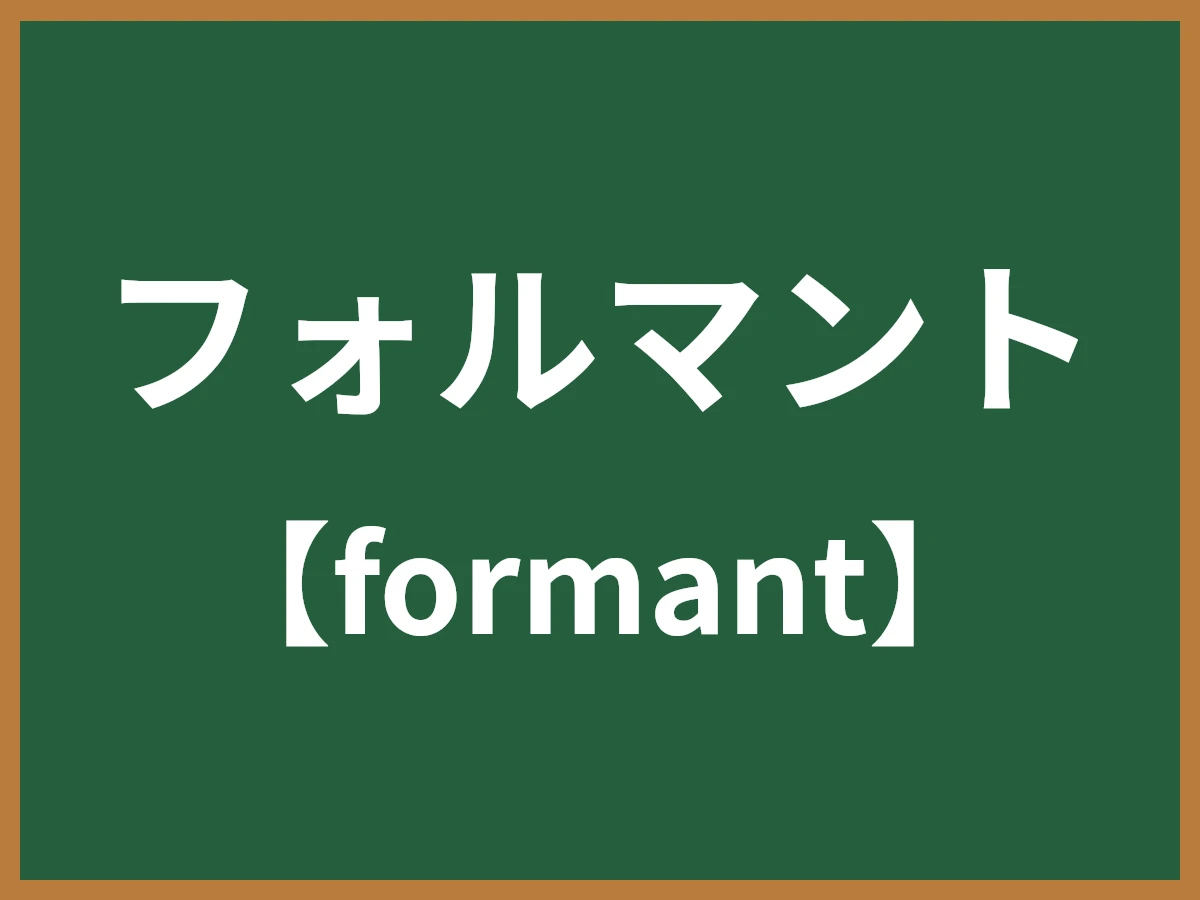 声の共鳴 ― フォルマントが作る「響く声」の科学