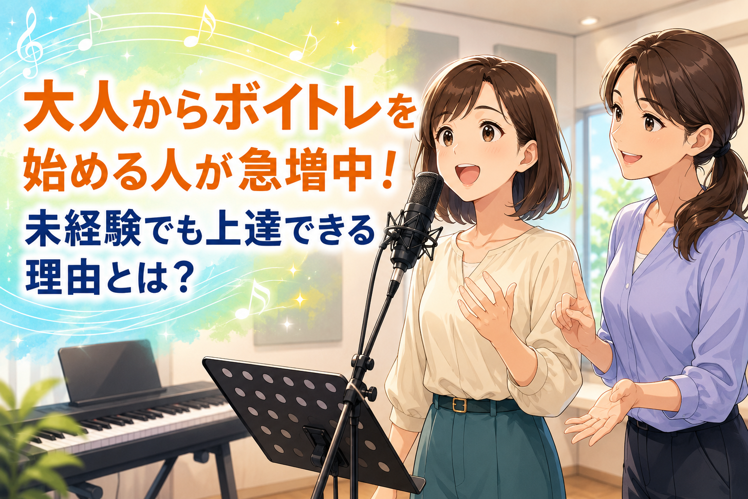 明るいスタジオで、女性講師に見守られながらマイクで歌う大人のボイトレ初心者を描いたNAYUTAS藤が丘校の記事