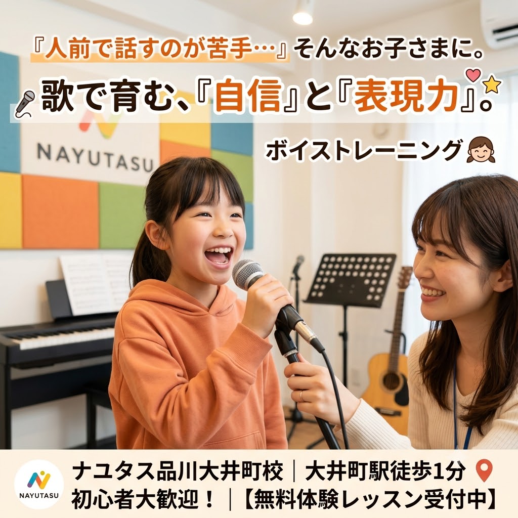 【大井町ボイトレ】歌で自信がつく子どもたち｜「できた！」が笑顔と成長につながる習い事