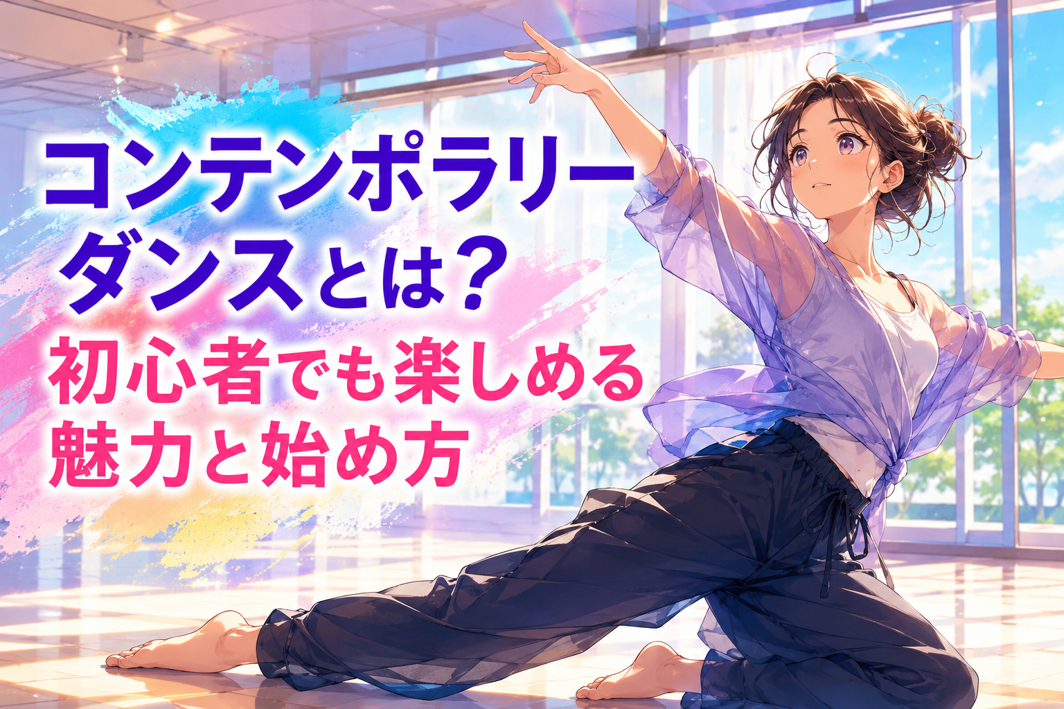 明るいダンススタジオで、女性がしなやかにコンテンポラリーダンスを踊るNAYUTAS千種校の記事アイキャッチ