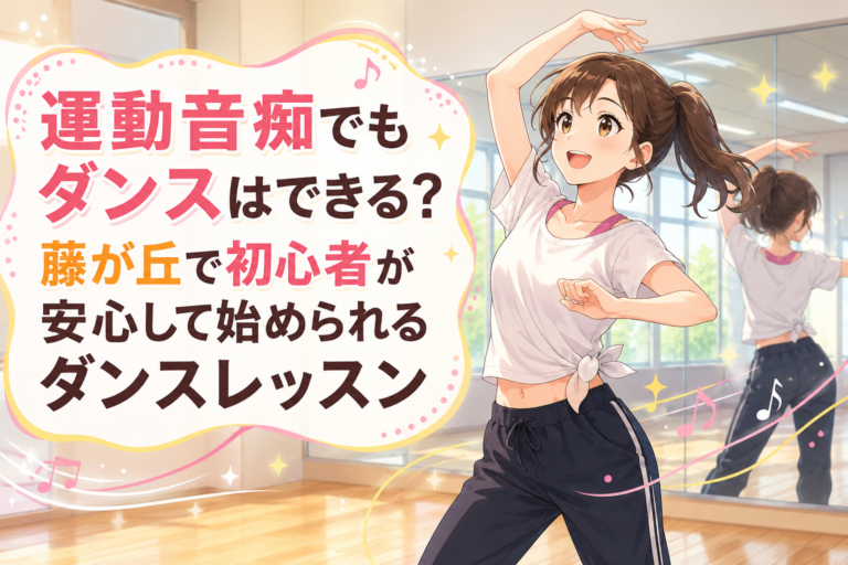 運動音痴でもダンスはできる？藤が丘で初心者が安心して始められるダンスレッスン