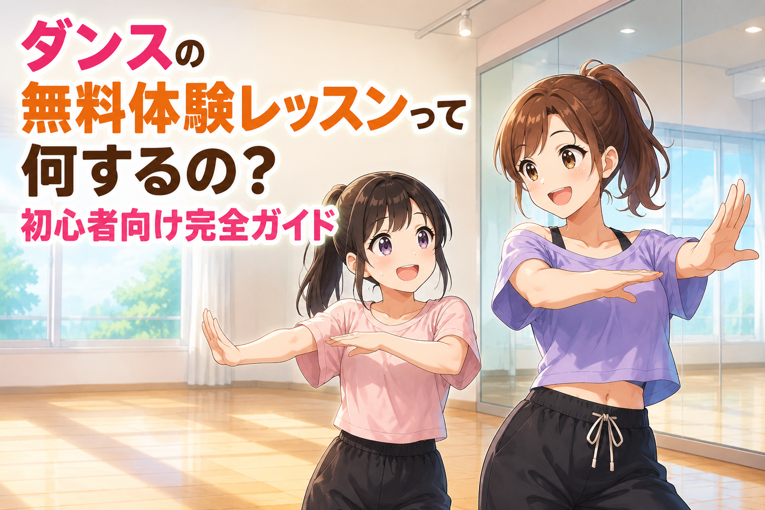 明るいダンススタジオで、紫色のトップスを着た笑顔の先生とピンク色のトップスを着た初心者の女性が、腕を伸ばして同じポーズを練習する藤が丘校のダンス体験レッスン