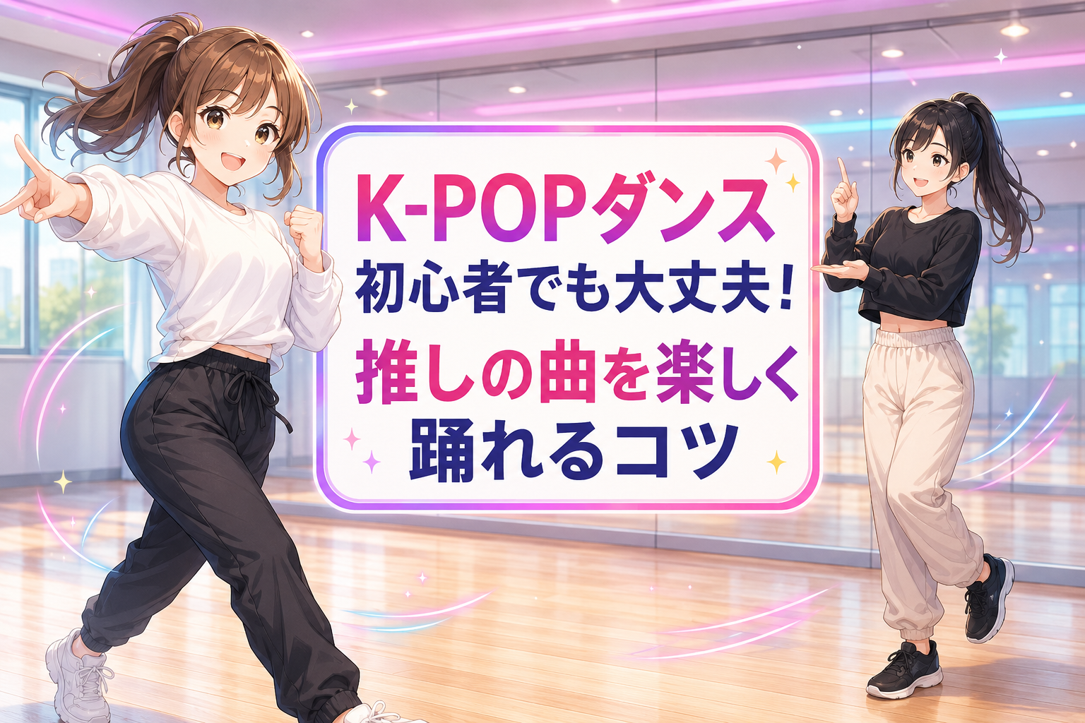 明るいダンススタジオで、笑顔の女性2人がK-POPダンスを練習するNAYUTAS藤が丘校の記事