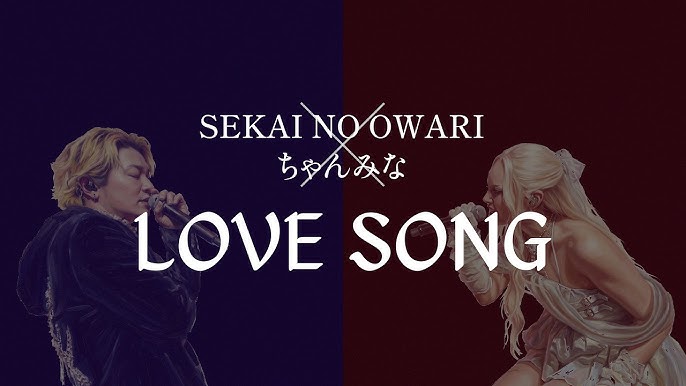 【歌詞考察】SEKAI NO OWARI「LOVE SONG（with ちゃんみな）」｜NAYUTAS ナユタス 豊中校｜ボイトレ＆ダンス