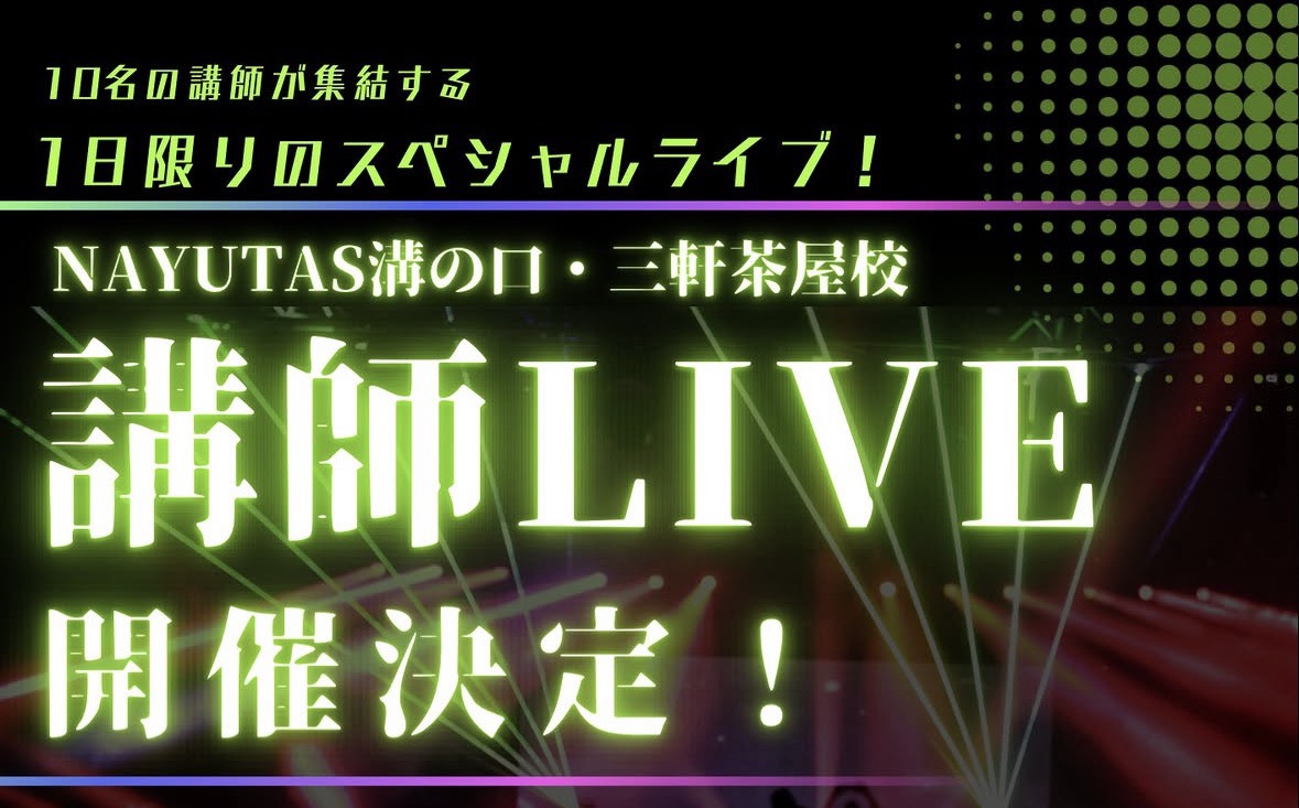 7/20 講師ライブを開催しました！