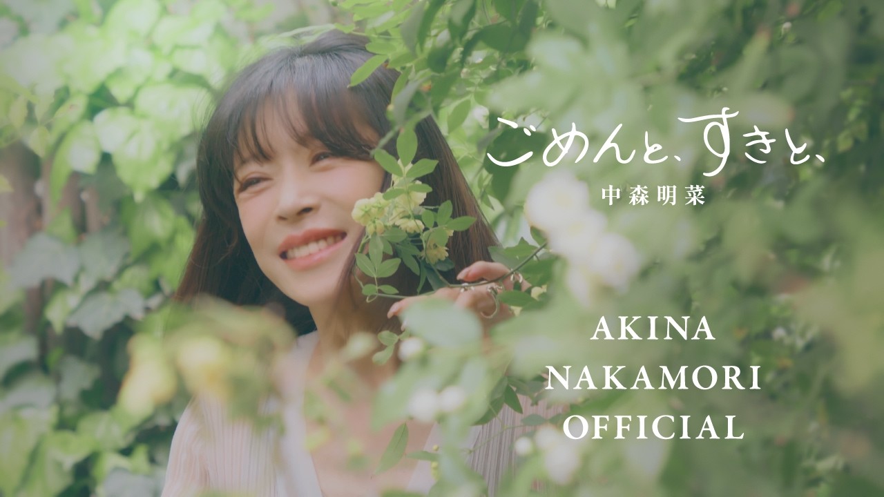 【歌詞考察】中森明菜「ごめんと、すきと、」｜NAYUTAS ナユタス 豊中校｜ボイトレ＆ダンス