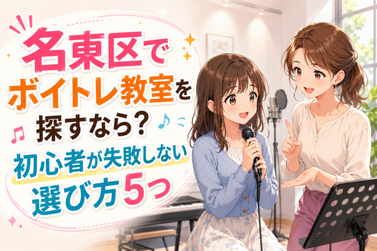 名東区でボイトレ教室を探すなら？初心者が失敗しない選び方5つ