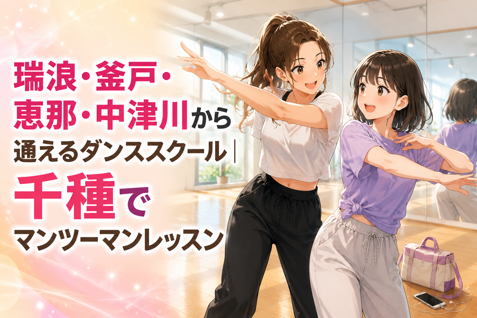 明るい鏡張りのダンススタジオで、白いトップスと黒いパンツの先生と、紫色のトップスとグレーのパンツの生徒が笑顔で同じポーズを練習する、瑞浪・釜戸・恵那・中津川から通える千種校のマンツーマンダンスレッスン