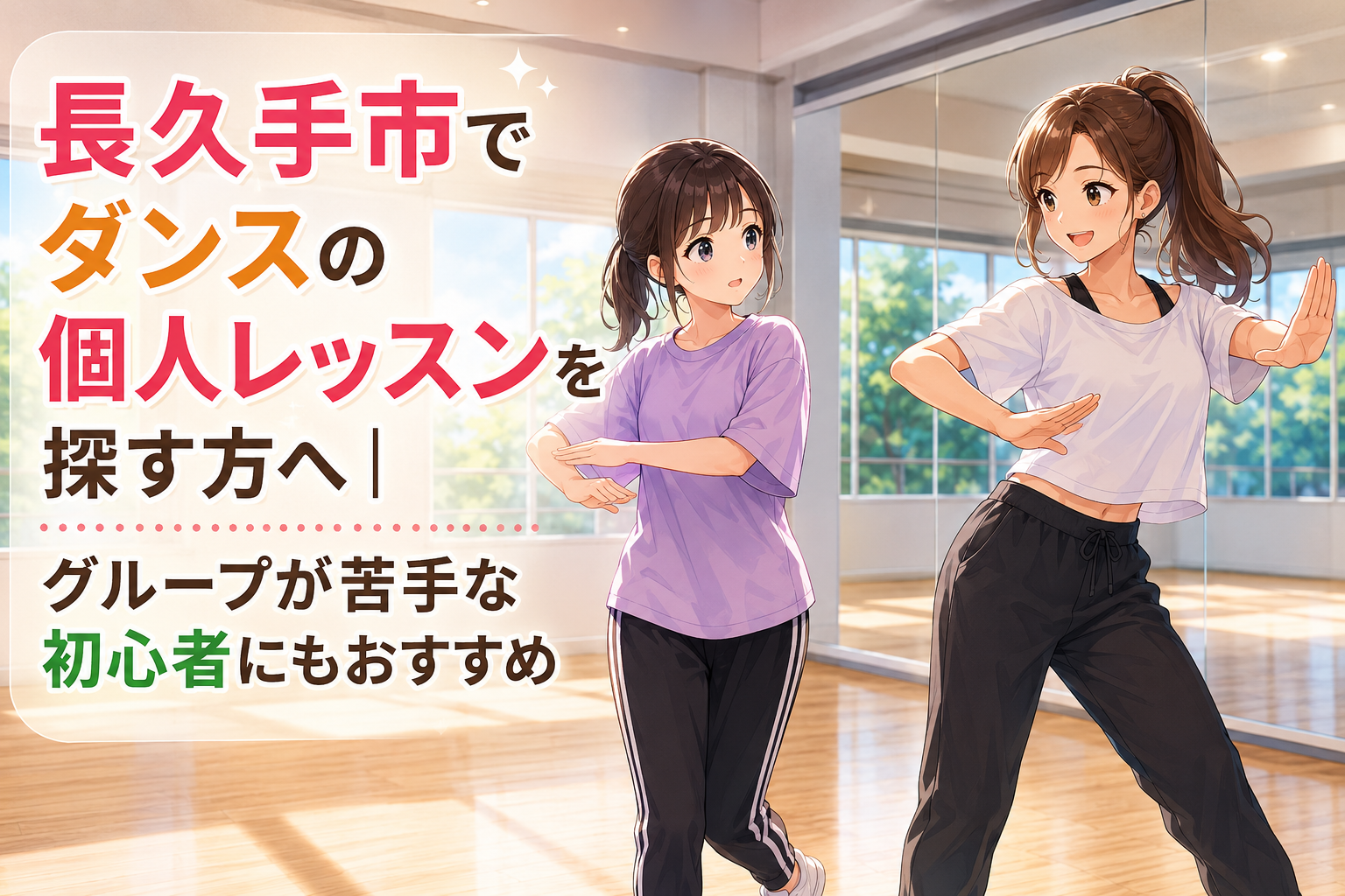 明るいダンススタジオで、白いトップスの講師が笑顔で動きを見せ、紫色のTシャツを着た初心者がポーズをまねる、長久手市から通える藤が丘校のダンス個人レッスン