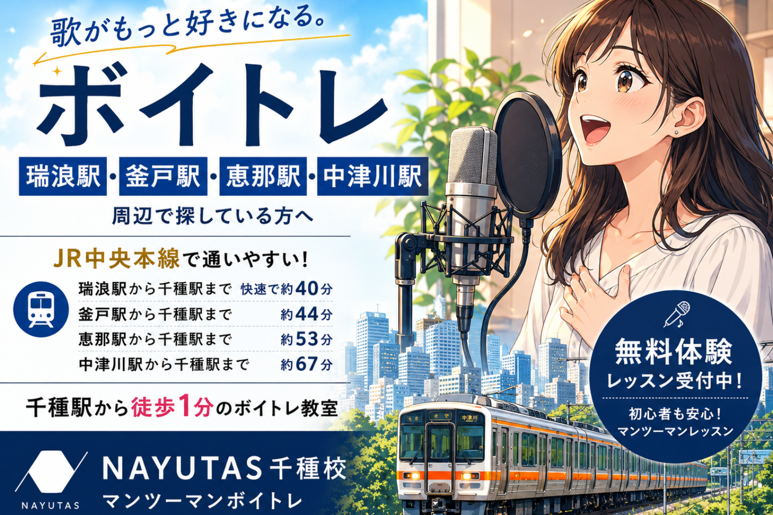 瑞浪駅・釜戸駅・恵那駅・中津川駅周辺でボイトレを探している方へ向けた、NAYUTAS千種校のアイキャッチ画像。歌う女性、マイク、電車、アクセス情報、無料体験レッスン受付中の案内を掲載。