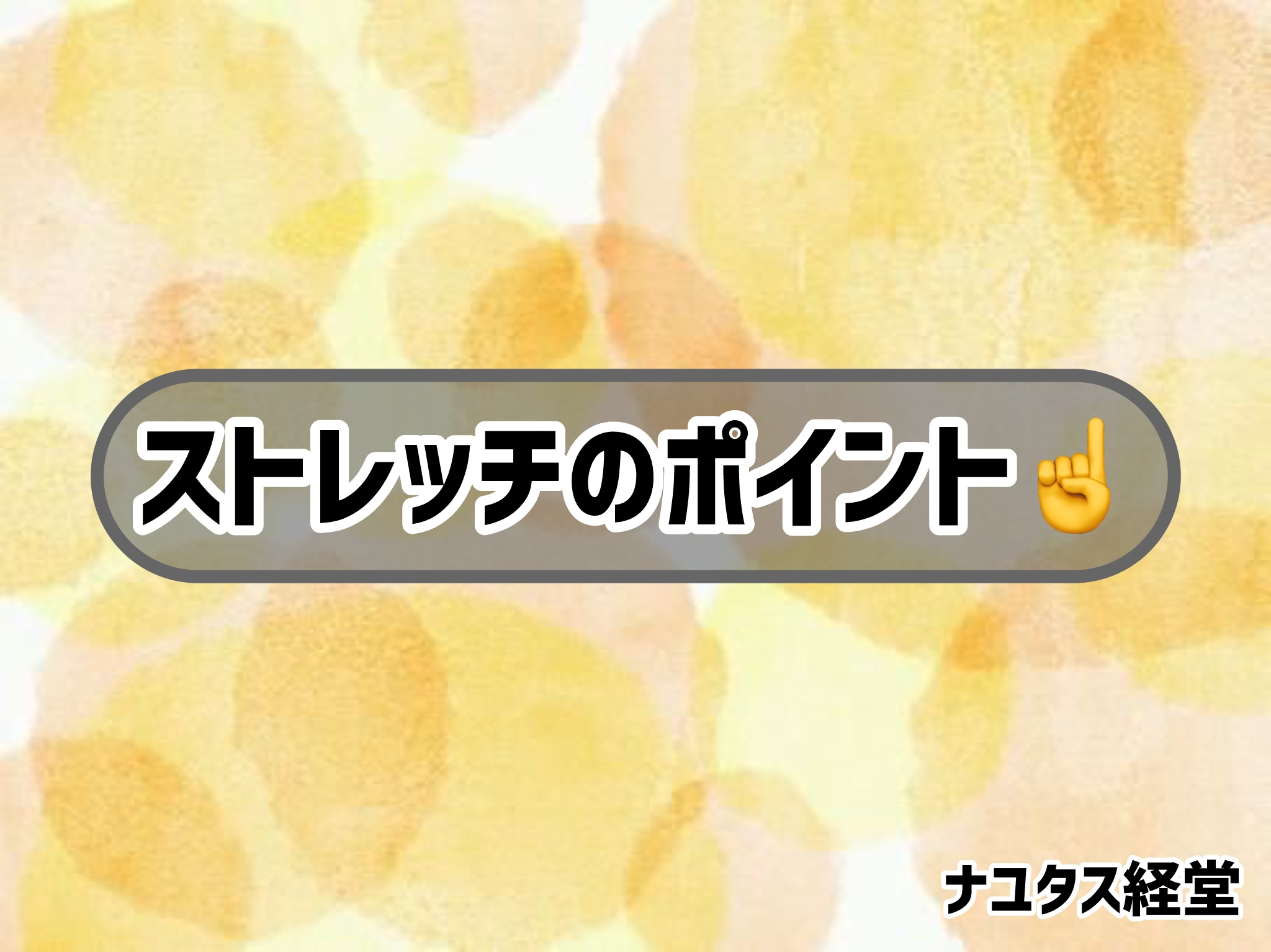 ［ナユタス経堂］ストレッチのポイント☝️