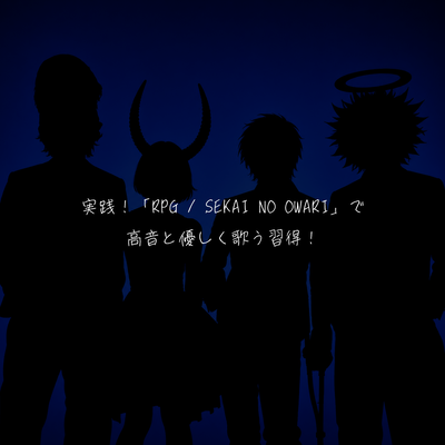実践！「RPG / SEKAI NO OWARI」で高音と優しく歌う習得！