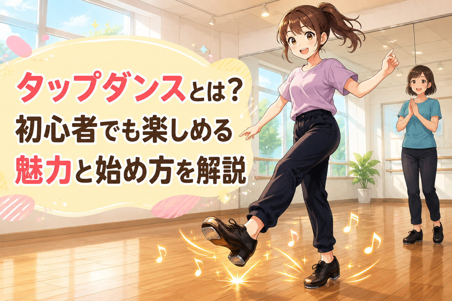 明るいダンススタジオで、女性講師に見守られながら笑顔でタップダンスを踊るNAYUTAS千種校の記事