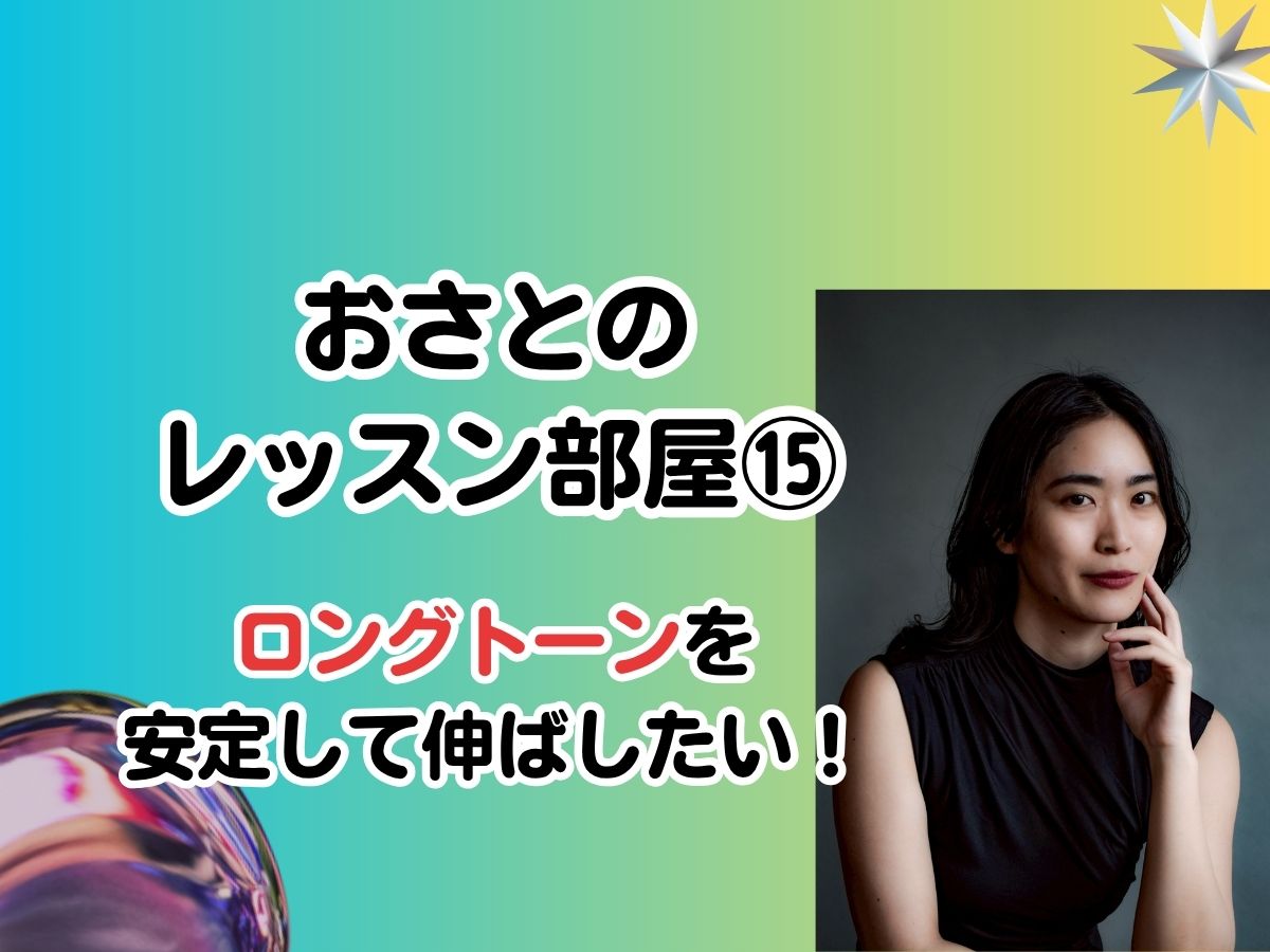 おさとのレッスン部屋#15「ロングトーンを安定して伸ばしたい！」｜NAYUTAS武蔵小杉校