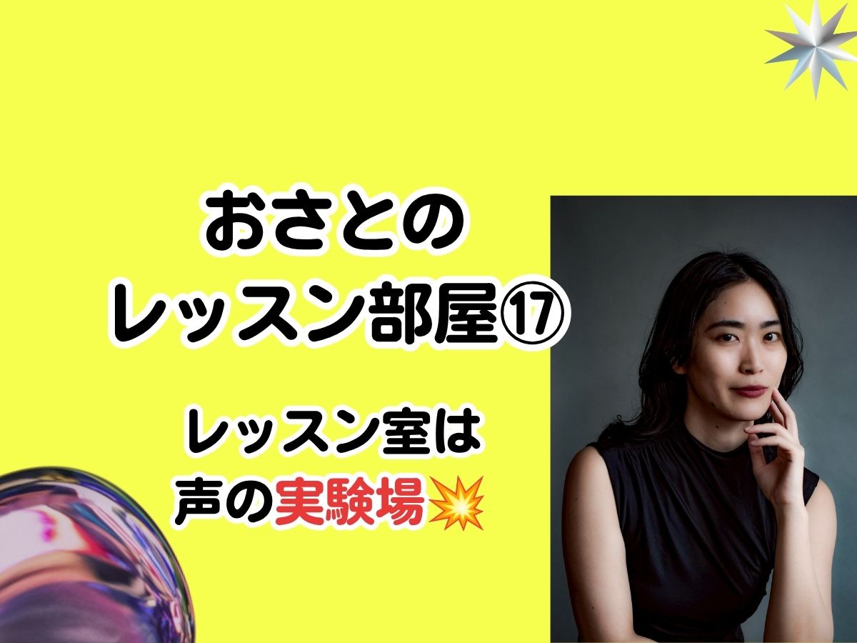 おさとのレッスン室#17〜話し方レッスンFile①『レッスン室は声の実験場💥』〜｜NAYUTAS武蔵小杉校