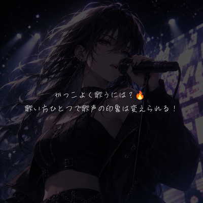 かっこよく歌うには？🔥 歌い方ひとつで歌声の印象は変えられる！