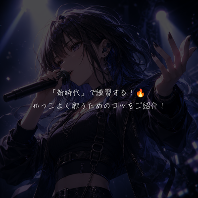 「新時代」で練習する！🔥 かっこよく歌うためのコツをご紹介！