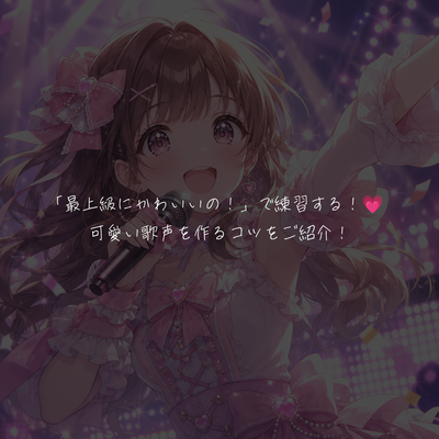 「最上級にかわいいの！」で練習する！💗 可愛い歌声を作るコツをご紹介！
