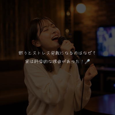 歌うとストレス発散になるのはなぜ？実は科学的な理由があった！🎤
