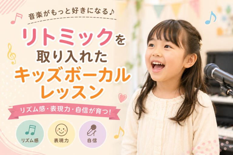 リトミックを取り入れたキッズボーカルレッスンで、音楽がもっと好きになる！