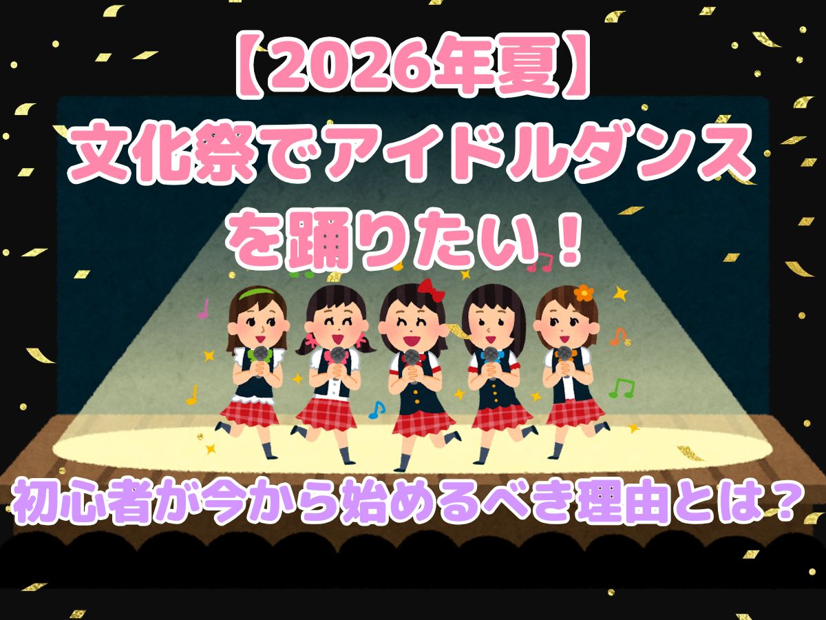 【2026年夏】文化祭でアイドルダンスを踊りたい！初心者が今から始めるべき理由とは？｜NAYUTAS武蔵小杉校