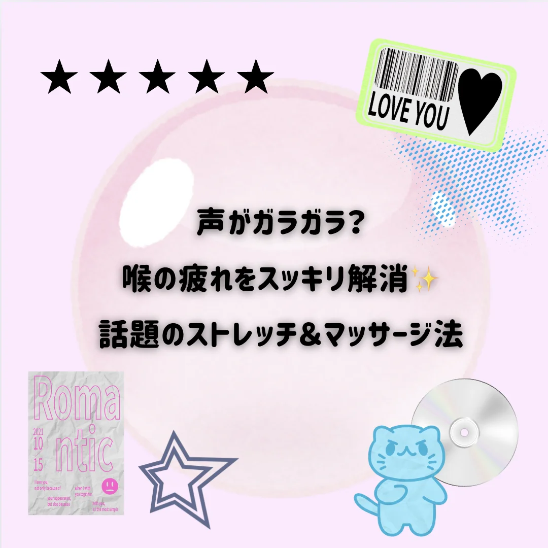 声がガラガラ？喉の疲れをスッキリ解消✨話題のストレッチ＆マッサージ法