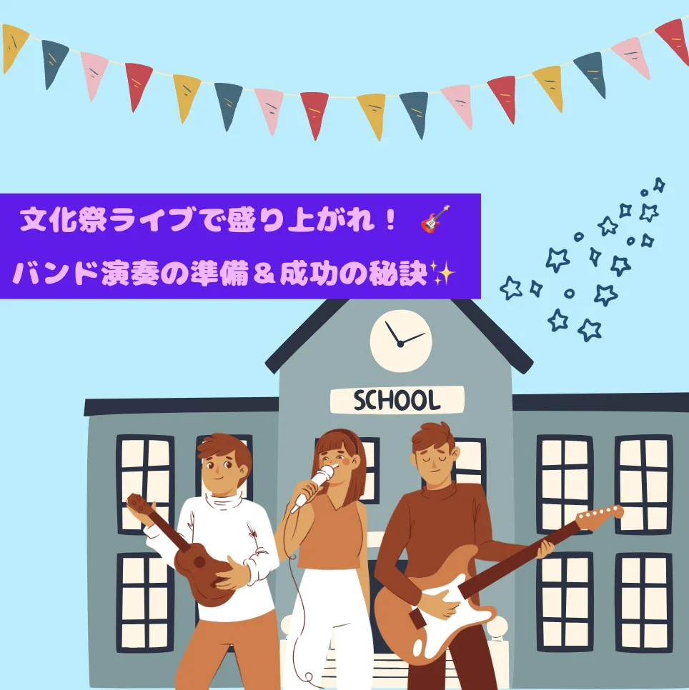 🎤文化祭ライブで絶対に盛り上がる方法とは？バンド演奏を大成功に導く選曲＆準備の秘訣を徹底解説！✨
