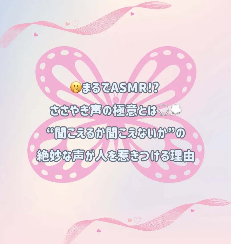 🫢まるでASMR!? ささやき声の極意とは🎧💭“聞こえるか聞こえないか”の絶妙な声が人を惹きつける理由