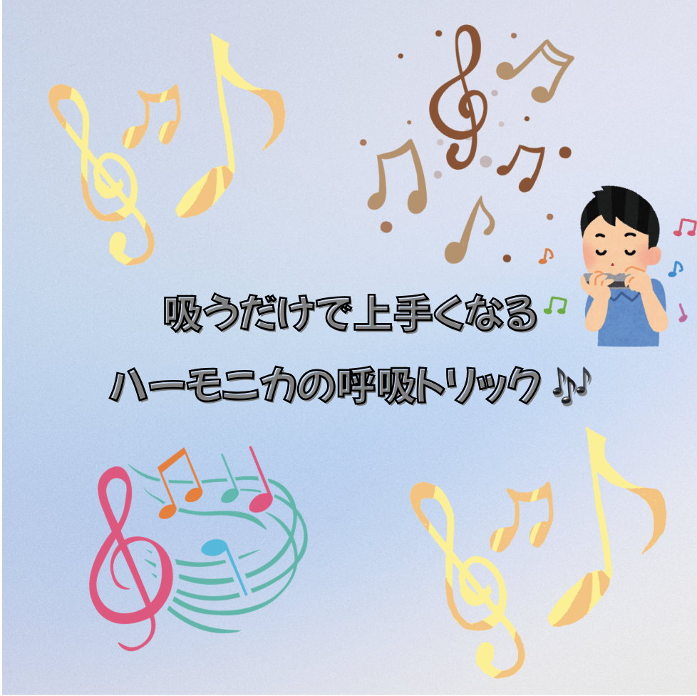 吸うだけで上手くなる！ハーモニカの呼吸トリック 🎶
