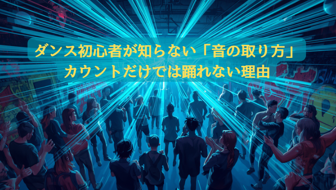 ダンス初心者が知らない「音の取り方」カウントだけでは踊れない理由