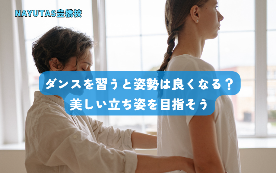ダンスを習うと姿勢は良くなる？美しい立ち姿を目指そう