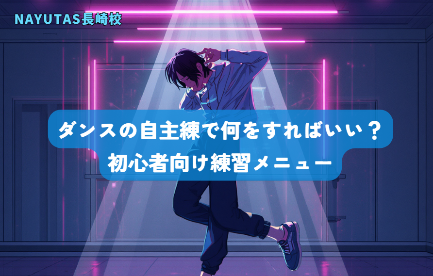 ダンスの自主練で何をすればいい？初心者向け練習メニュー