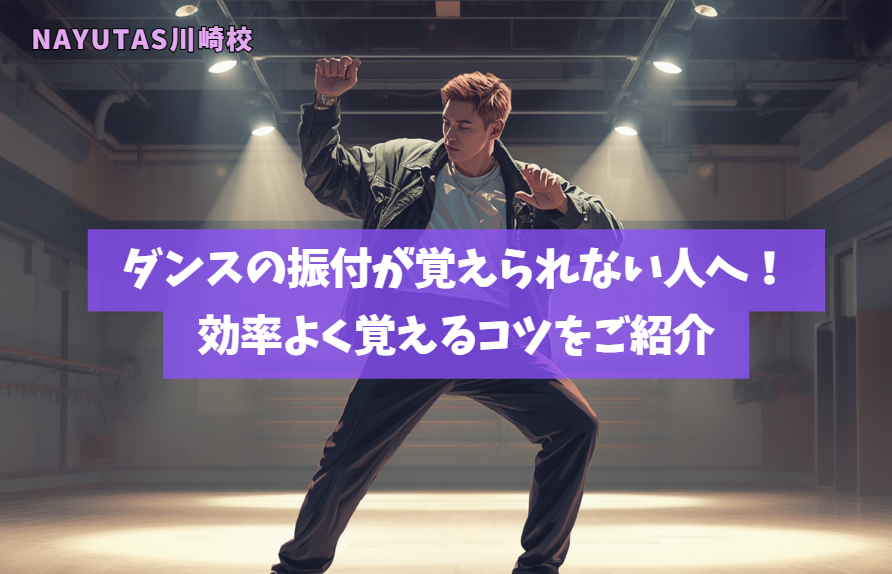 ダンスの振付が覚えられない人へ！効率よく覚えるコツをご紹介